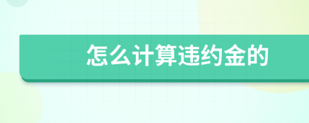 怎么计算违约金的