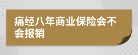 痛经八年商业保险会不会报销
