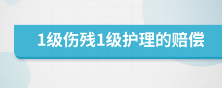 1级伤残1级护理的赔偿