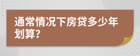 通常情况下房贷多少年划算？