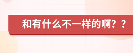 和有什么不一样的啊？？