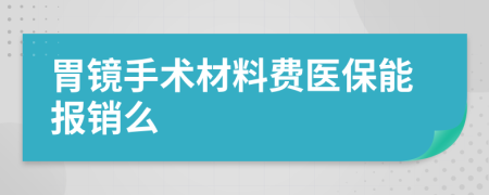 胃镜手术材料费医保能报销么