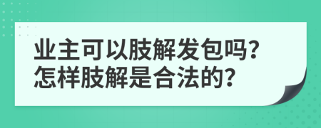 业主可以肢解发包吗？怎样肢解是合法的？