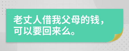 老丈人借我父母的钱，可以要回来么。