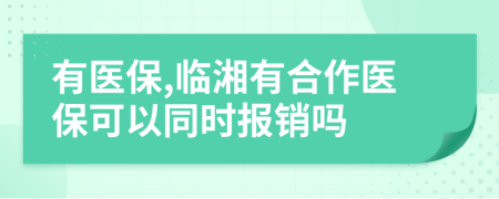 有医保,临湘有合作医保可以同时报销吗