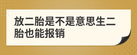 放二胎是不是意思生二胎也能报销