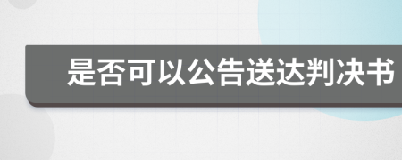 是否可以公告送达判决书