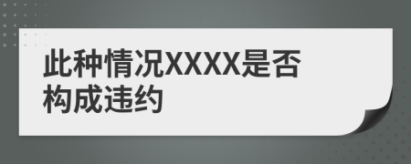 此种情况XXXX是否构成违约