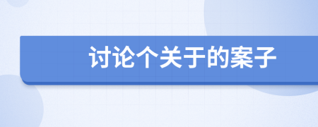 讨论个关于的案子