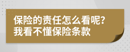 保险的责任怎么看呢？我看不懂保险条款