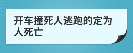 开车撞死人逃跑的定为人死亡