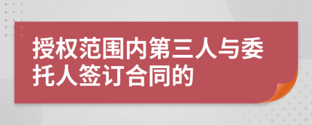 授权范围内第三人与委托人签订合同的