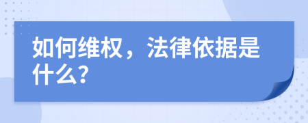 如何维权，法律依据是什么？