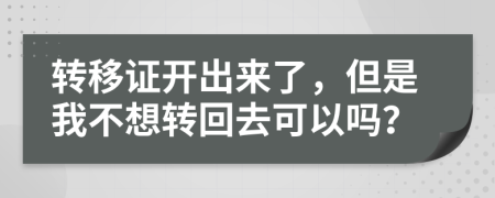 转移证开出来了，但是我不想转回去可以吗？