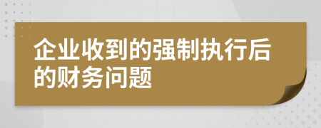 企业收到的强制执行后的财务问题