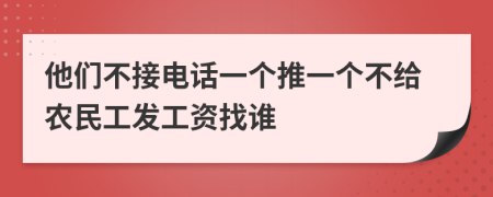 他们不接电话一个推一个不给农民工发工资找谁