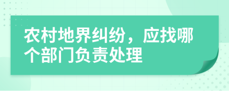 农村地界纠纷，应找哪个部门负责处理