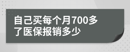 自己买每个月700多了医保报销多少