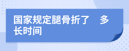 国家规定腿骨折了　多长时间