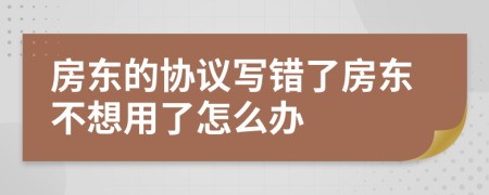 房东的协议写错了房东不想用了怎么办