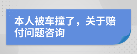 本人被车撞了，关于赔付问题咨询