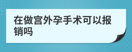 在做宫外孕手术可以报销吗