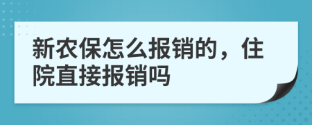 新农保怎么报销的，住院直接报销吗