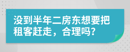 没到半年二房东想要把租客赶走，合理吗？