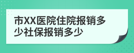 市XX医院住院报销多少社保报销多少