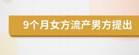 9个月女方流产男方提出