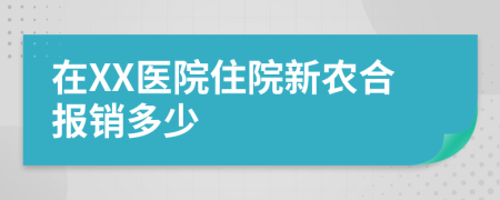 在XX医院住院新农合报销多少