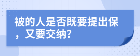 被的人是否既要提出保，又要交纳？