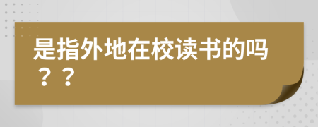 是指外地在校读书的吗？？