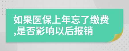 如果医保上年忘了缴费,是否影响以后报销