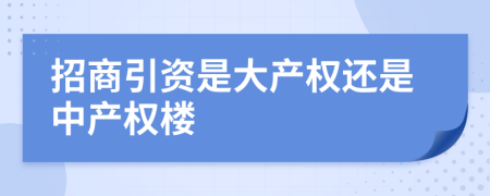 招商引资是大产权还是中产权楼