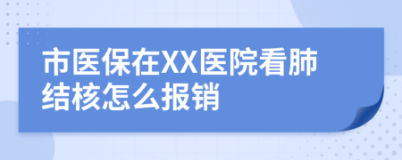 市医保在XX医院看肺结核怎么报销