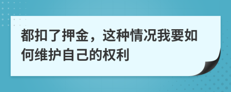 都扣了押金，这种情况我要如何维护自己的权利