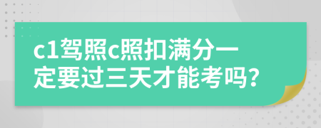 c1驾照c照扣满分一定要过三天才能考吗？