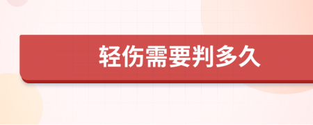 轻伤需要判多久