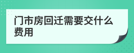 门市房回迁需要交什么费用