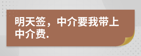 明天签，中介要我带上中介费.