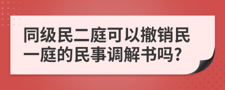 同级民二庭可以撤销民一庭的民事调解书吗?