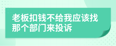 老板扣钱不给我应该找那个部门来投诉