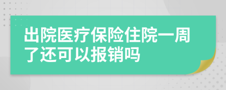 出院医疗保险住院一周了还可以报销吗