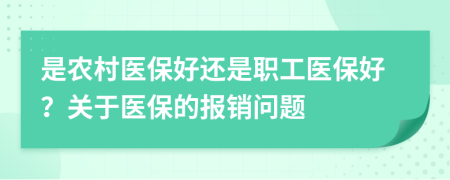 是农村医保好还是职工医保好？关于医保的报销问题