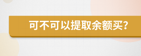 可不可以提取余额买？