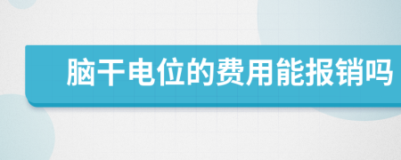 脑干电位的费用能报销吗