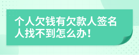 个人欠钱有欠款人签名人找不到怎么办！