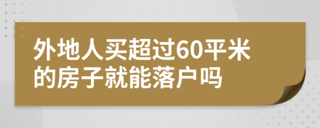 外地人买超过60平米的房子就能落户吗