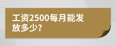 工资2500每月能发放多少？